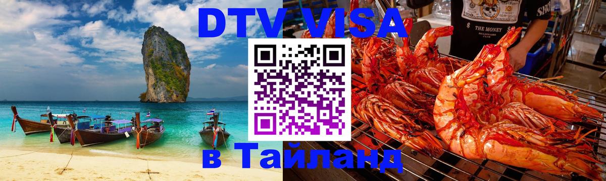 ДТВ VISA Тайланд для фрилансеров 